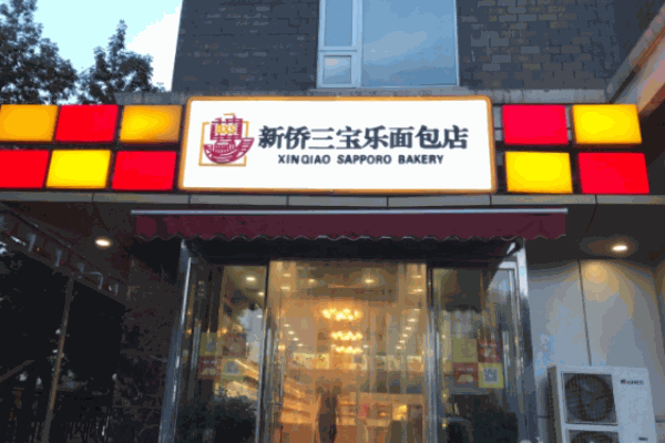 新侨三宝乐面包房